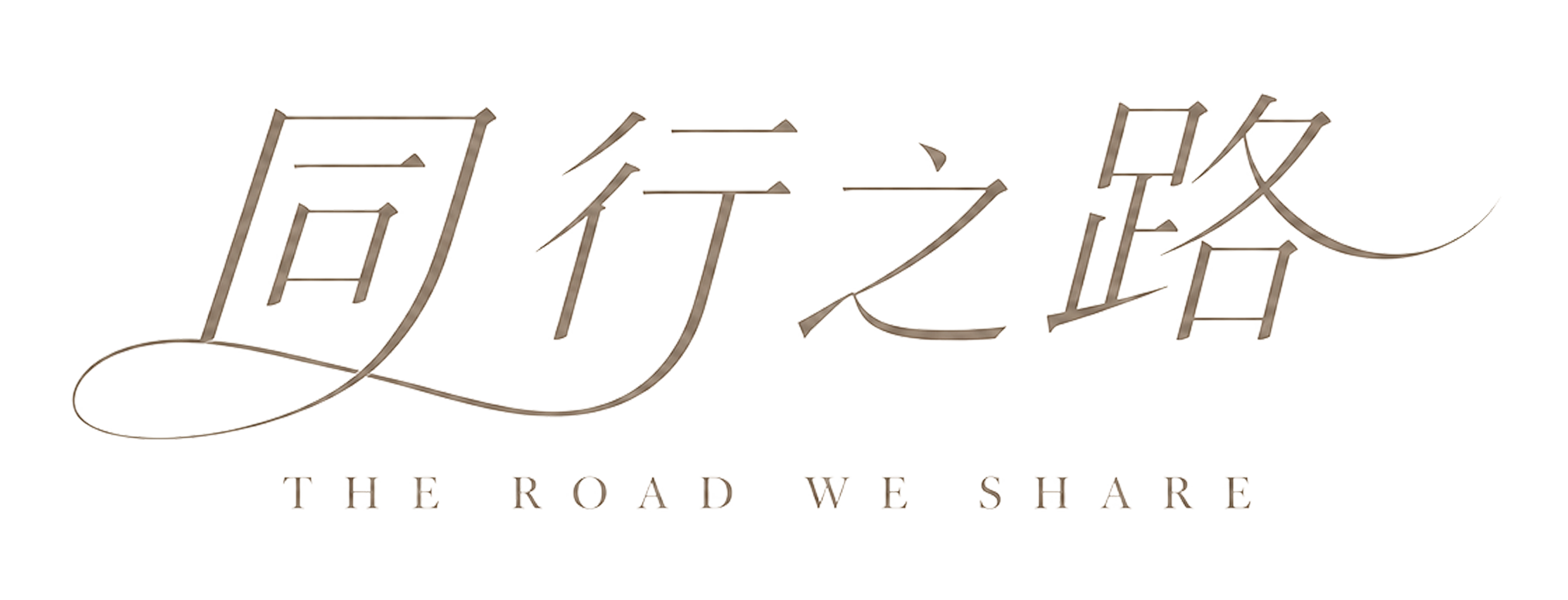 同行之路婚礼主题标识